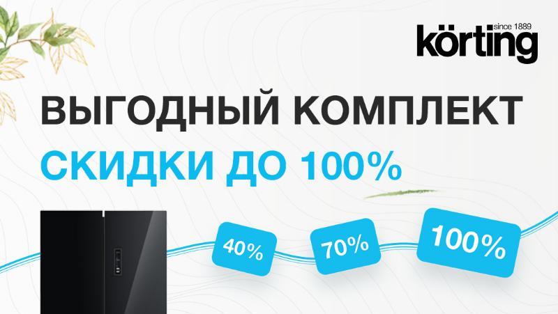 Выгодный комплект Korting