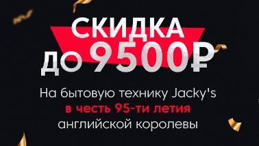 Скидка до 9500 руб на технику Jacky's